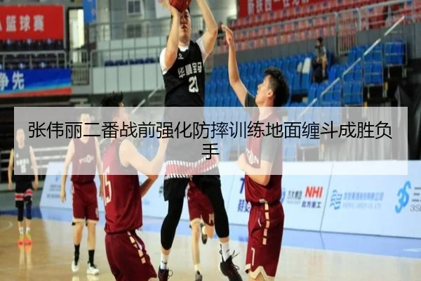 张伟丽二番战前强化防摔训练地面缠斗成胜负手
